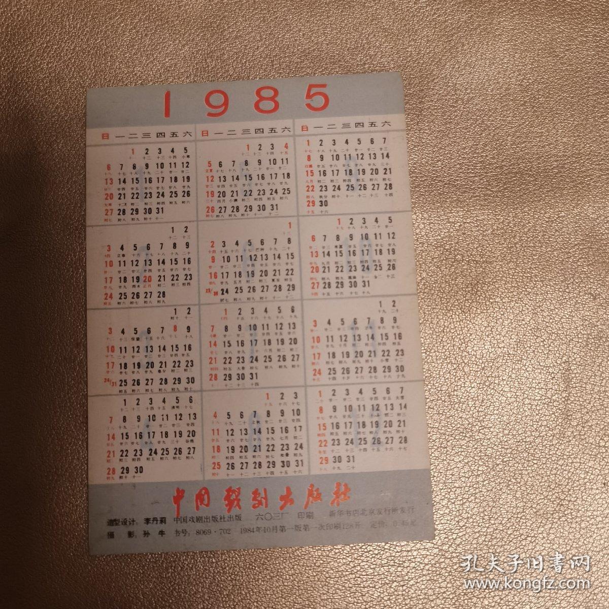 年历卡 1985年傣族舞蹈