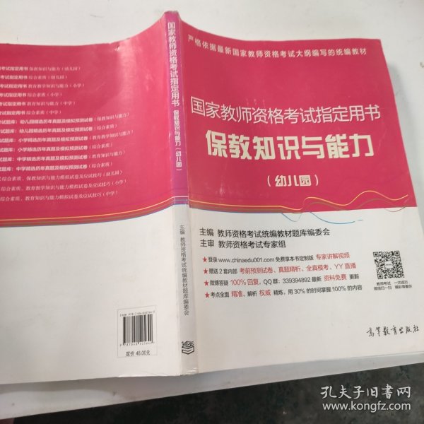 国家教师资格考试指定用书 保教知识与能力（幼儿园）