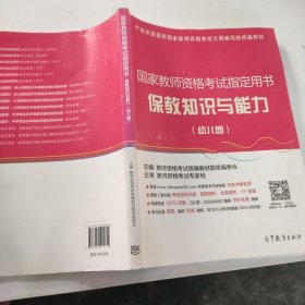 国家教师资格考试指定用书 保教知识与能力（幼儿园）