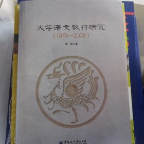 大学语文教材研究（1978-2008）