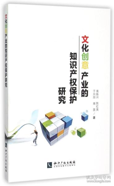 全新正版 文化创意产业的知识产权保护研究 南振兴//陈红英//于向阳//南茜 9787513035859 知识产权