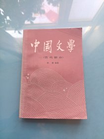 中国文学（古代部分）