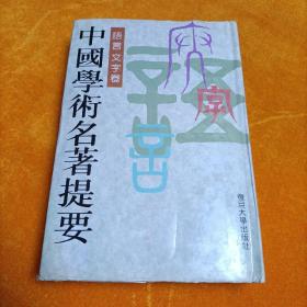 中国学术名著提要 语言文字卷