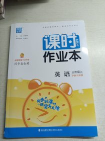 20秋课时作业本 三年级英语上(沪教牛津版)