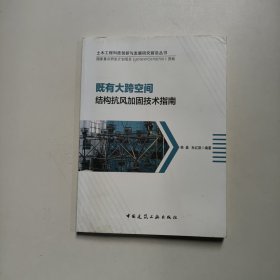 既有大跨空间结构抗风加固技术指南 韩淼、杜红凯著 中国建筑工业出版社