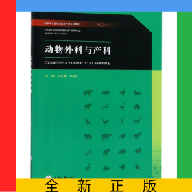 動(dòng)物外科與產(chǎn)科(高職高專畜牧獸醫(yī)類專業(yè)系列教材)