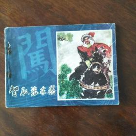 连环画(智取张家寨)