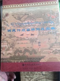 西藏传统农耕用具图典【精装】【全新】