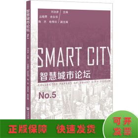 智慧城市論壇 No.5