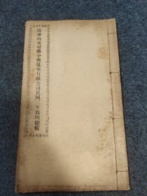 稀见山东金融文献：民国排印本《商办山东峄县中兴煤矿公司有限公司民国三年简明总账》
