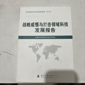 战略威慑与打击领域科技发展报告（2018）