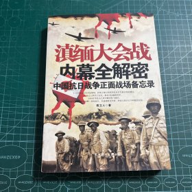 滇缅大会战内幕全解密：中国抗日战争正面战场备忘录