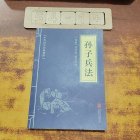 中华国学经典精粹·诸子经典必读本：孙子兵法