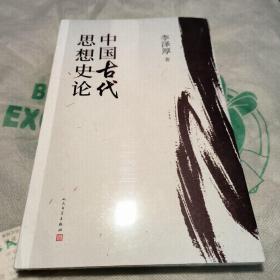 中国古代思想史论（在八十年代受欢迎程度超过武侠小说的学术经典，今日读来仍可收获新知）