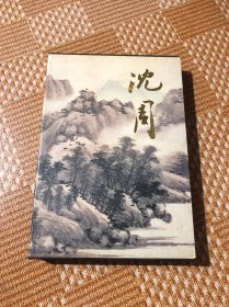 沈周精品集 人民美术出版社1997年8开精装原函