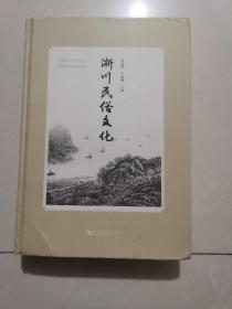 浙川民俗文化（主编签赠本）