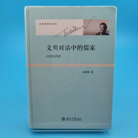 文明对话中的儒家：21世纪访谈