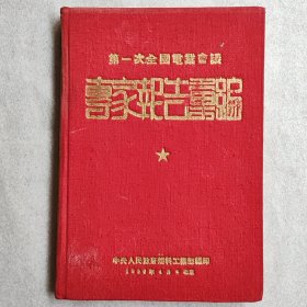 1950年好品“第一次全国电业会议专家报告汇编”