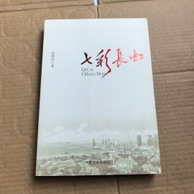 七彩长虹