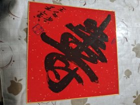 字画 作品 :福寿 双面 王承典作品 托在硬板上 镶金边 上下俩小孔 /西A上7