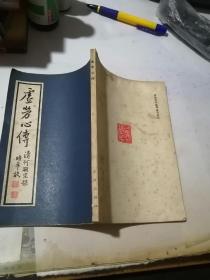 虚劳心传       何氏历代医学丛书之三    （32开本，竖排本，84年一版一印刷，学林出版社）  内页干净。清代，何炫编写。