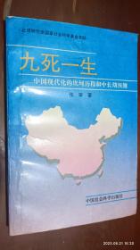 九死一生:中国现代化的坎坷历程和中长期预测