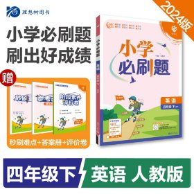 小学必刷题 英语四年级下 RP人教pep版（配秒刷难点、阶段测评卷）理想树2022版