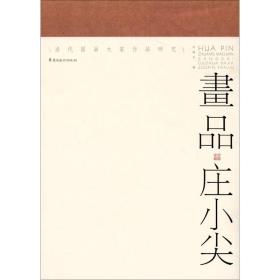 画品 岭南美术出版社 无 著作 许晓生 编者 美术作品