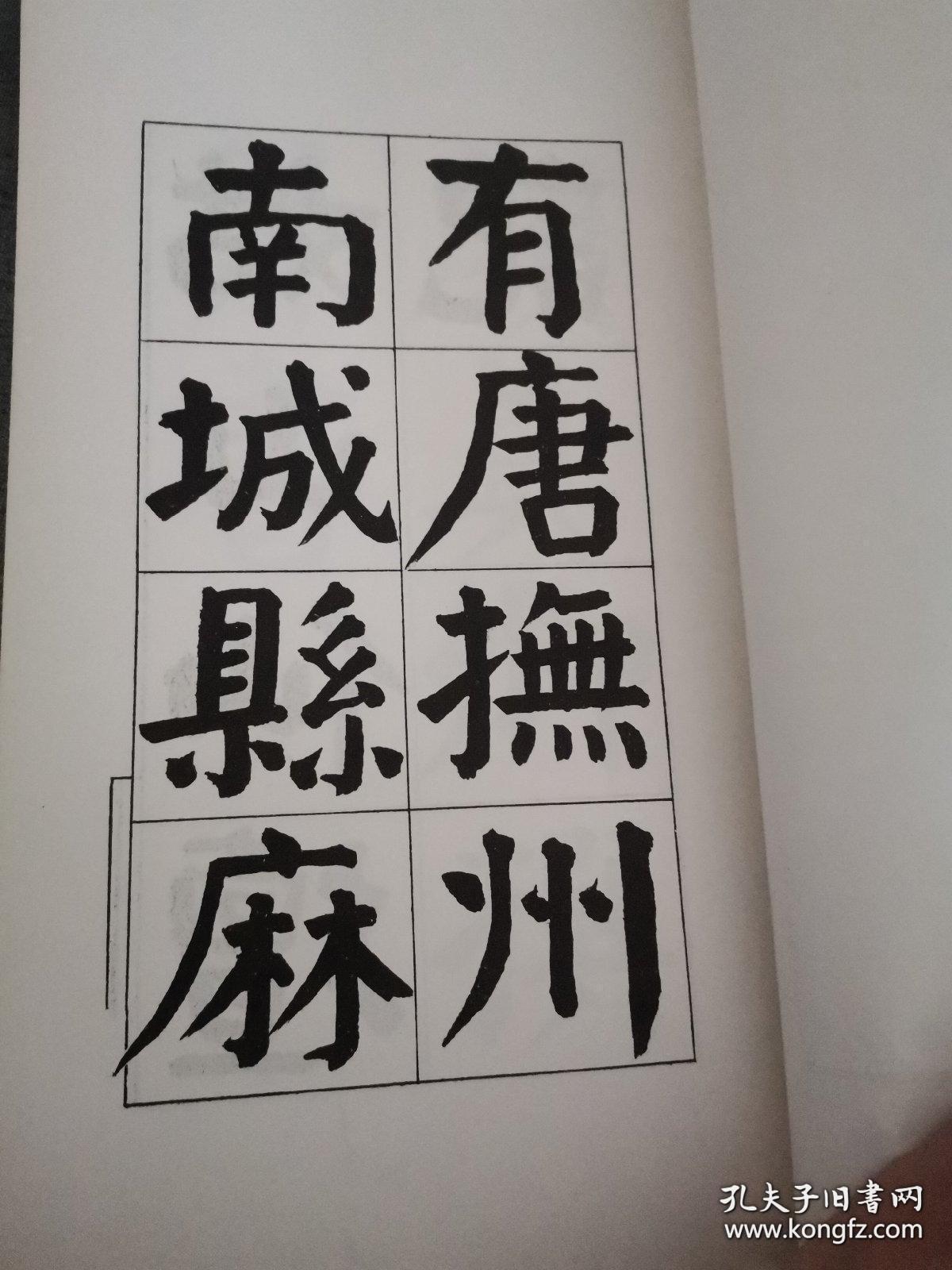 字帖，谭延闿书，《谭延闿临麻姑仙坛记》