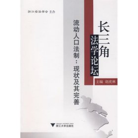 正版 长三角法学论坛流动人口法制：现状及其完善 胡虎林　主编 浙江大学出版社