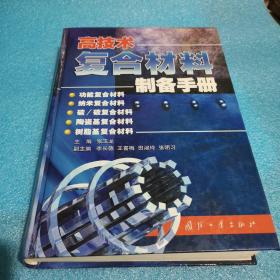 高技术复合材料制备手册