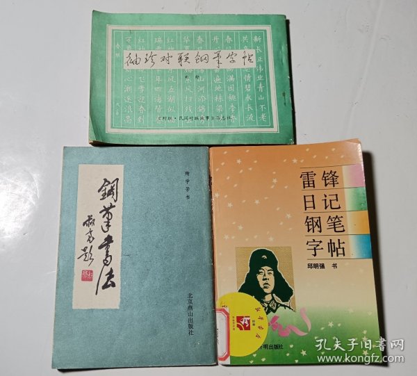 钢笔书法+袖珍对联钢笔字帖+雷锋日记钢笔字帖，3本合售