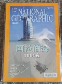 National Geographic 国家地理杂志中文版 2012年3月号 总第135 阿拉伯海