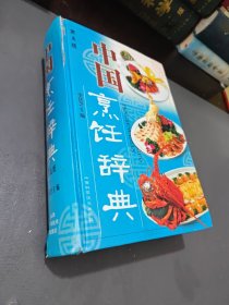 中国烹饪辞典