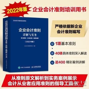 企业会计准则详解与实务 条文解读 实务应用 案例讲解  2022年版