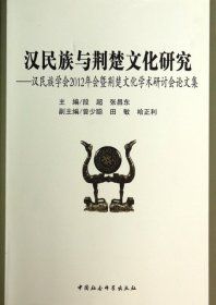 汉民族与荆楚文化研究：汉民族学会2012年会暨荆楚文化学术研讨会论文集