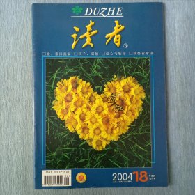 读者2004年第18期