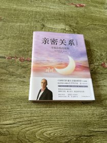 亲密关系：实操篇寻找自我的旅程