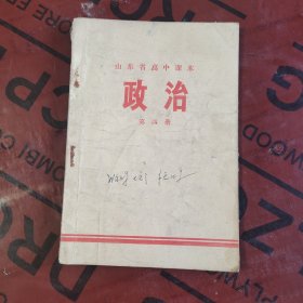 70年代高中政治课本，山东省高中课本 政治 第四册 76年印刷