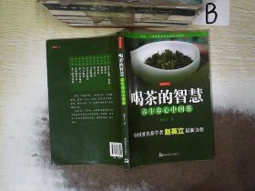 喝茶的智慧：养生养心中国茶