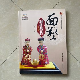 餐饮行业职业技能培训教程：面塑制作教程（第2版）
