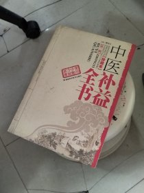 中医补益全书（珍藏本）（盖有新华书店章）