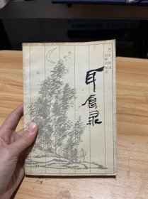 耳食錄