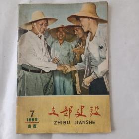 支部建设（1962－7）