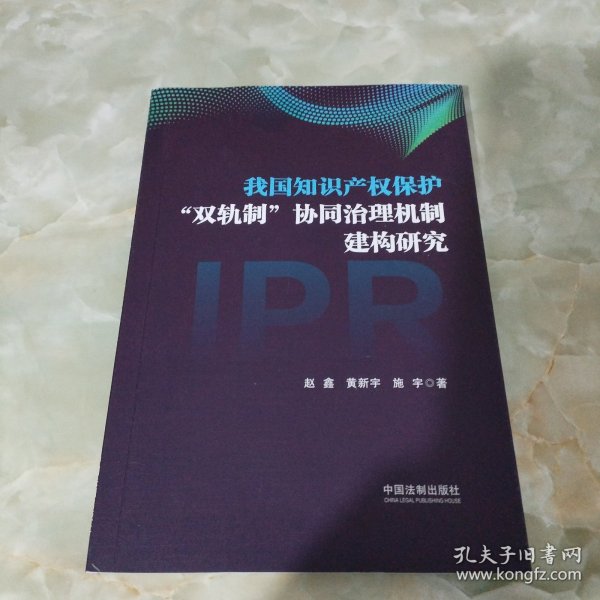 我国知识产权保护“双轨制”协同治理机制建构研究