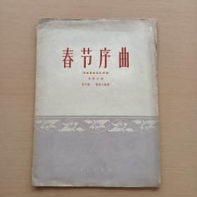 春节序曲 （民族管弦乐队用谱）宗弼签名看图保真