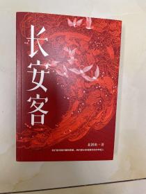 长安客（大唐版《人类群星闪耀时》，李白、杜甫、王维、白居易、元稹、柳宗元、刘禹锡、李商隐八位诗人命运瞬间的特写）