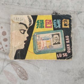 绿色钱包连环画