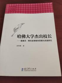 哈佛大学杰出校长——德里克.博克高等教育思想与实践研究