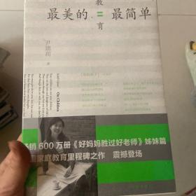 最美的教育最简单